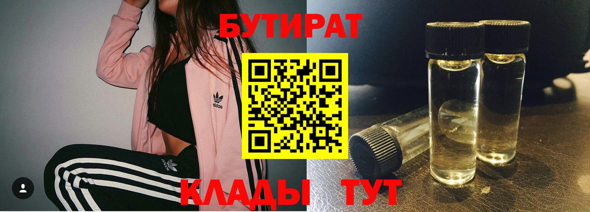 Бутират вода Вязьма