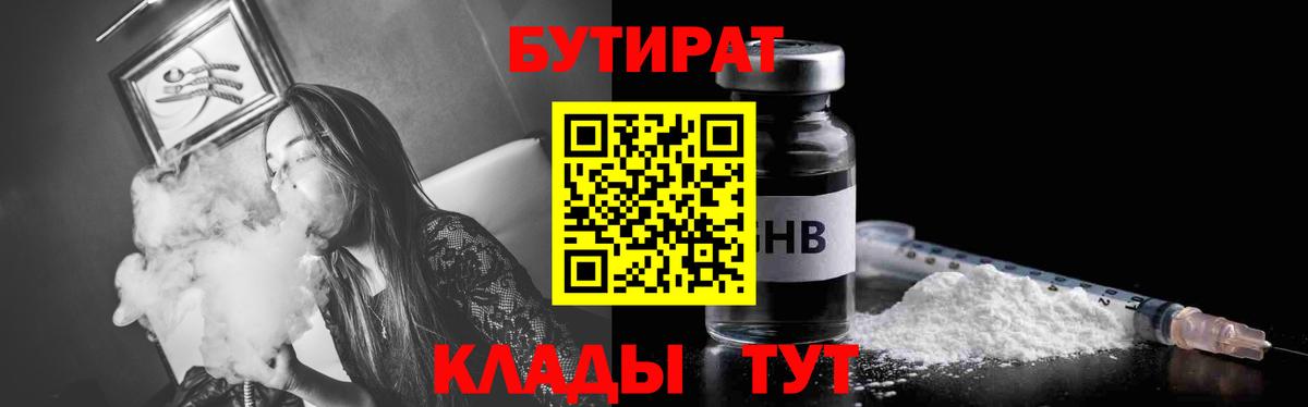 БУТИРАТ вода  Вход с VPN  Вязьма 
